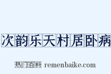 次韵乐天村居卧病是什么意思的图片